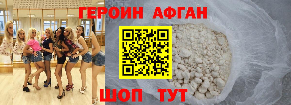 ГЕРОИН Афган Коркино